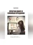 Андрей Анучин - Простая книга о сложных продажах