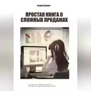 Постер книги Простая книга о сложных продажах