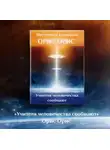 Орис Орис - Учителя человечества сообщают