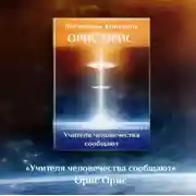 Постер книги Учителя человечества сообщают