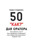 Макс Радман - 50 «как?» для оратора