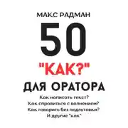 Постер книги 50 «как?» для оратора