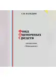 Сергей Каледин - Фонд оценочных средств дисциплины «Менеджмент»
