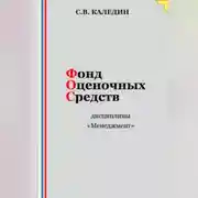 Постер книги Фонд оценочных средств дисциплины «Менеджмент»