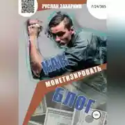 Постер книги Как монетизировать блог