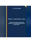 Сергей Каледин - Тесты с ответами к теме «Организация плановой работы в организационной структуре»