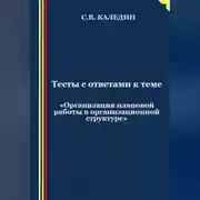 Постер книги Тесты с ответами к теме «Организация плановой работы в организационной структуре»