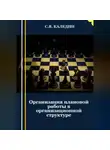 Сергей Каледин - Организация плановой работы в организационной структуре