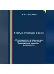Сергей Каледин - Тесты с ответами к теме «Планирование и управление производством и сбытом продукции в крупных компаниях»