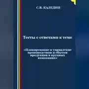 Постер книги Тесты с ответами к теме «Планирование и управление производством и сбытом продукции в крупных компаниях»
