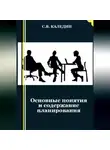 Сергей Каледин - Основные понятия и содержание планирования