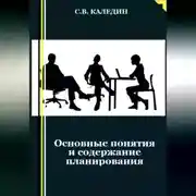 Постер книги Основные понятия и содержание планирования