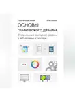 Егор Поляков - Основы графического дизайна. О применении векторной графики в веб-дизайне и рекламе. Теоретические лекции