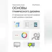 Постер книги Основы графического дизайна. О применении векторной графики в веб-дизайне и рекламе. Теоретические лекции