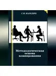 Сергей Каледин - Методологическая основа планирования