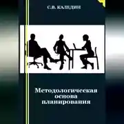 Постер книги Методологическая основа планирования