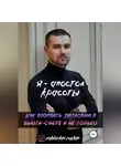 Руслан Захаркин - Я – Апостол красоты! Как взорвать Instagram в бьюти-сфере и не только