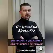 Постер книги Я – Апостол красоты! Как взорвать Instagram в бьюти-сфере и не только