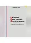 Сергей Каледин - Рабочая программа дисциплины «Корпоративные финансы»