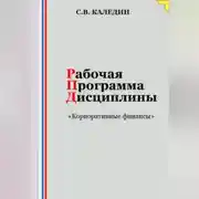 Постер книги Рабочая программа дисциплины «Корпоративные финансы»