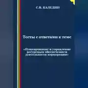 Постер книги Тесты с ответами к теме «Планирование и управление ресурсным обеспечением деятельности корпорации»