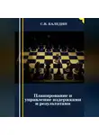 Сергей Каледин - Планирование и управление издержками и результатами