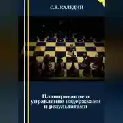 Постер книги Планирование и управление издержками и результатами