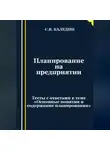 Сергей Каледин - Планирование на предприятии. Тесты с ответами к теме «Основные понятия и содержание планирования»