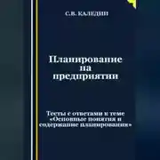 Постер книги Планирование на предприятии. Тесты с ответами к теме «Основные понятия и содержание планирования»