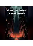 Артём Иванов - Молитвы на все случаи жизни