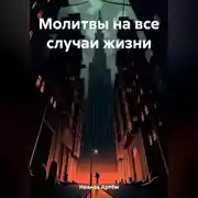 Постер книги Молитвы на все случаи жизни
