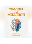Евгений Князев - Эйфория на миллион. Лучшие способы и рецепты достижения личного счастья.