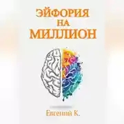 Постер книги Эйфория на миллион. Лучшие способы и рецепты достижения личного счастья.