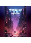 Света Скай - Железная мечта