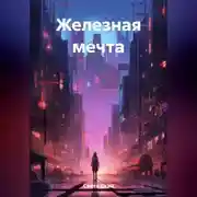 Постер книги Железная мечта