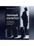 Иван Знаменский - Личный капитал. Руководство начинающего инвестора