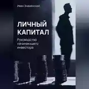 Постер книги Личный капитал. Руководство начинающего инвестора