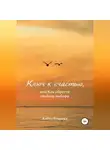 Алёна Егорова - Ключ к счастью, или Как обрести свободу выбора