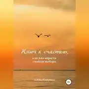 Постер книги Ключ к счастью, или Как обрести свободу выбора