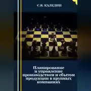 Постер книги Планирование и управление производством и сбытом продукции в крупных компаниях