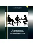 Сергей Каледин - Финансовое планирование на предприятии