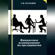 Постер книги Финансовое планирование на предприятии