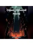 by Ghastly Prophet - Офис. Ночной гость