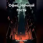 Постер книги Офис. Ночной гость