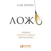 Постер книги Ложь: Почему говорить правду всегда лучше