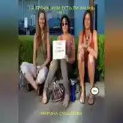Постер книги На троих, или Есть ли жизнь на?..