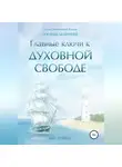 Ким Майклс - Главные ключи к Духовной Свободе