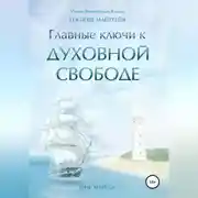 Постер книги Главные ключи к Духовной Свободе