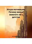 Максим Чистяков - Искра мотивации: Почему важно зажигать её с детства