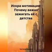Постер книги Искра мотивации: Почему важно зажигать её с детства